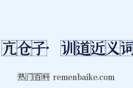 亢仓子·训道近义词是什么意思的图片